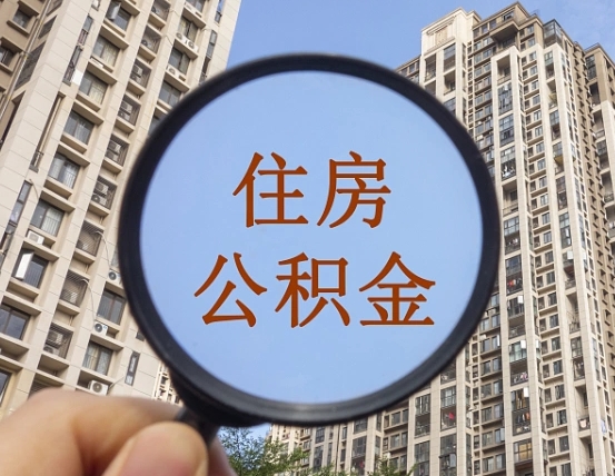 黑河我的公积金有17000能取多少（公积金有1700能提多少）