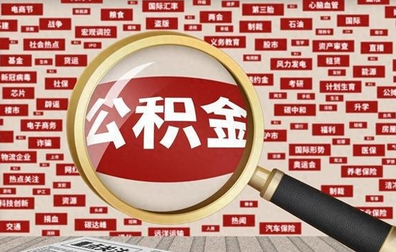 黑河失业后怎么提取公积金（失业了如何领取公积金）